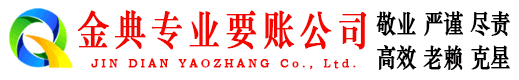 月湖金典收债公司